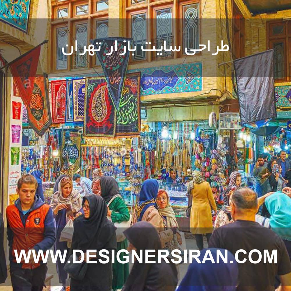 طراحی سایت بازار تهران