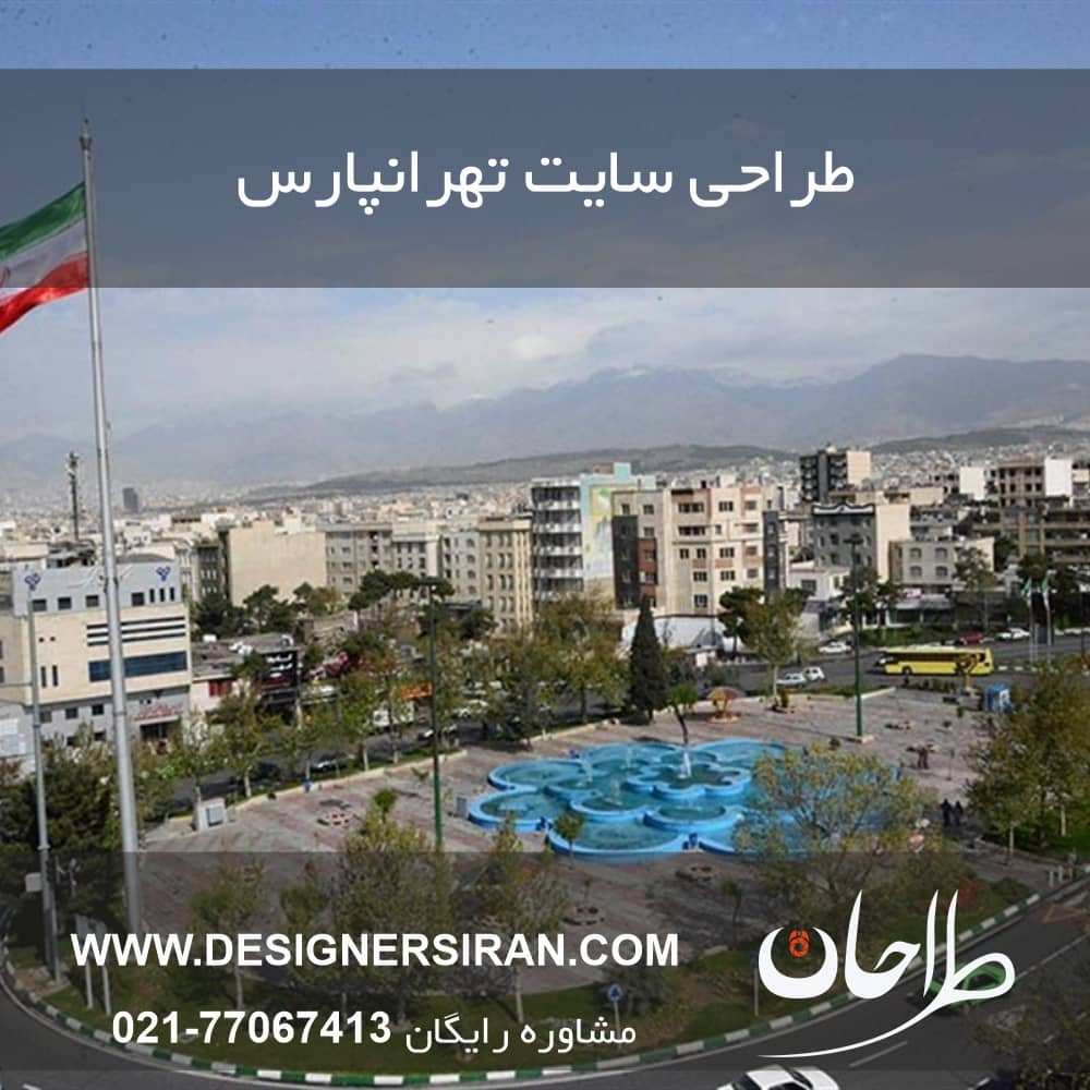طراحی سایت تهرانپارس
