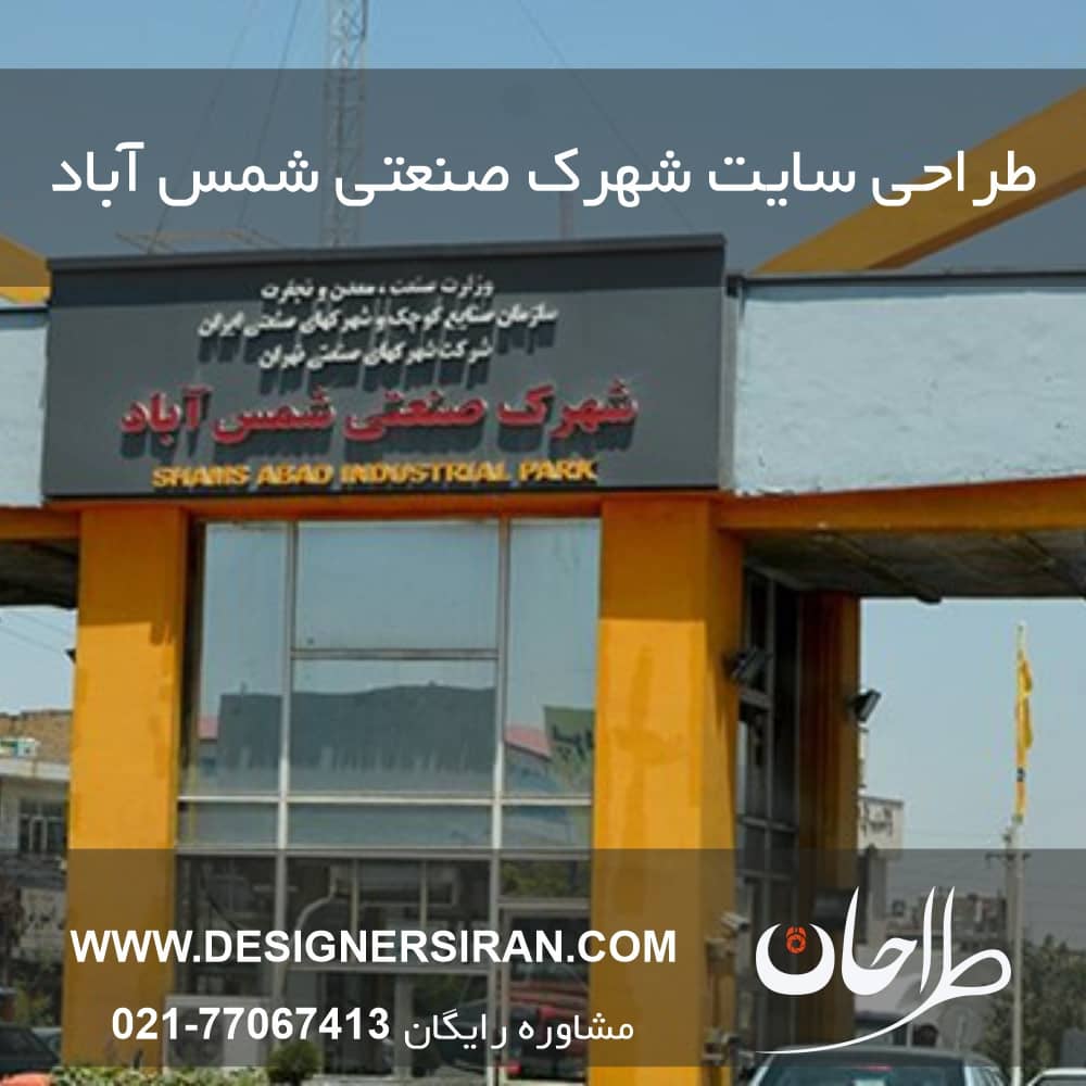 طراحی سایت در شهرک صنعتی شمس آباد