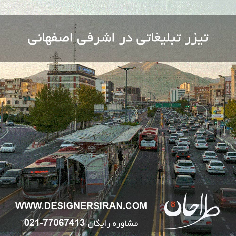تیزر تبلیغاتی در اشرفی اصفهانی