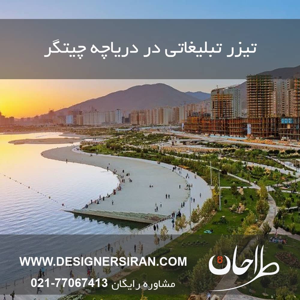 تیزر تبلیغاتی دریاچه چیتگر