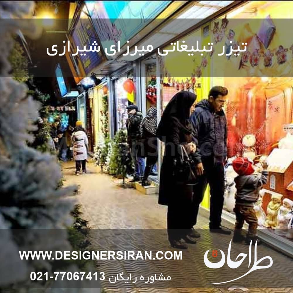 تیزر تبلیغاتی در میرزای شیرازی