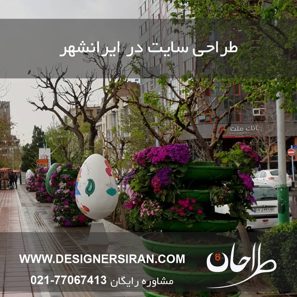 طراحی سایت ایرانشهر