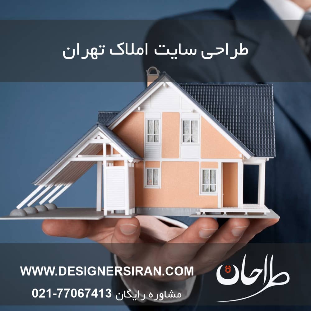طراحی سایت املاک تهران